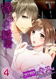 淫らな授業〜悪魔のキスは終わらない…