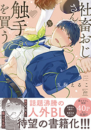 社畜おじさん触手を買う