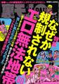 なぜか規制されないエロ無法地帯80★私たちが里子にもらわれた理由★アダルトショップにカップルで来てるヤツらってドMドSのはずだから★「介護師は買える」説を唱える★裏モノJAPAN