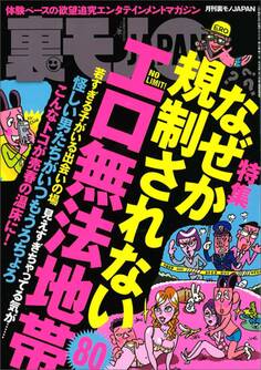 なぜか規制されないエロ無法地帯80★私たちが里子にもらわれた理由★アダルトショップにカップルで来てるヤツらってドMドSのはずだから★「介護師は買える」説を唱える★裏モノJAPAN