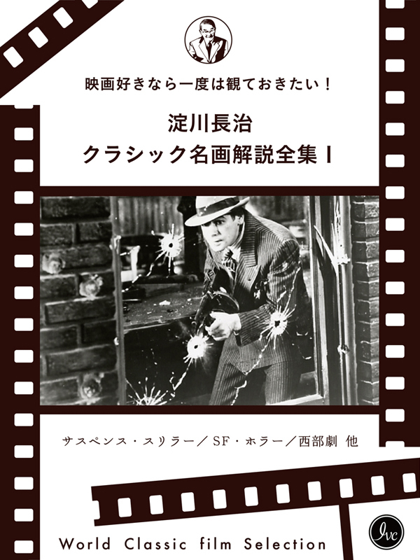 映画好きなら一度は観ておきたい！淀川長治総監修 クラシック名画解説全集 Ｉ サスペンス・スリラー／SF・ホラー／西部劇 他