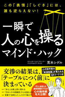 一瞬で人の心を操るマインド・ハック