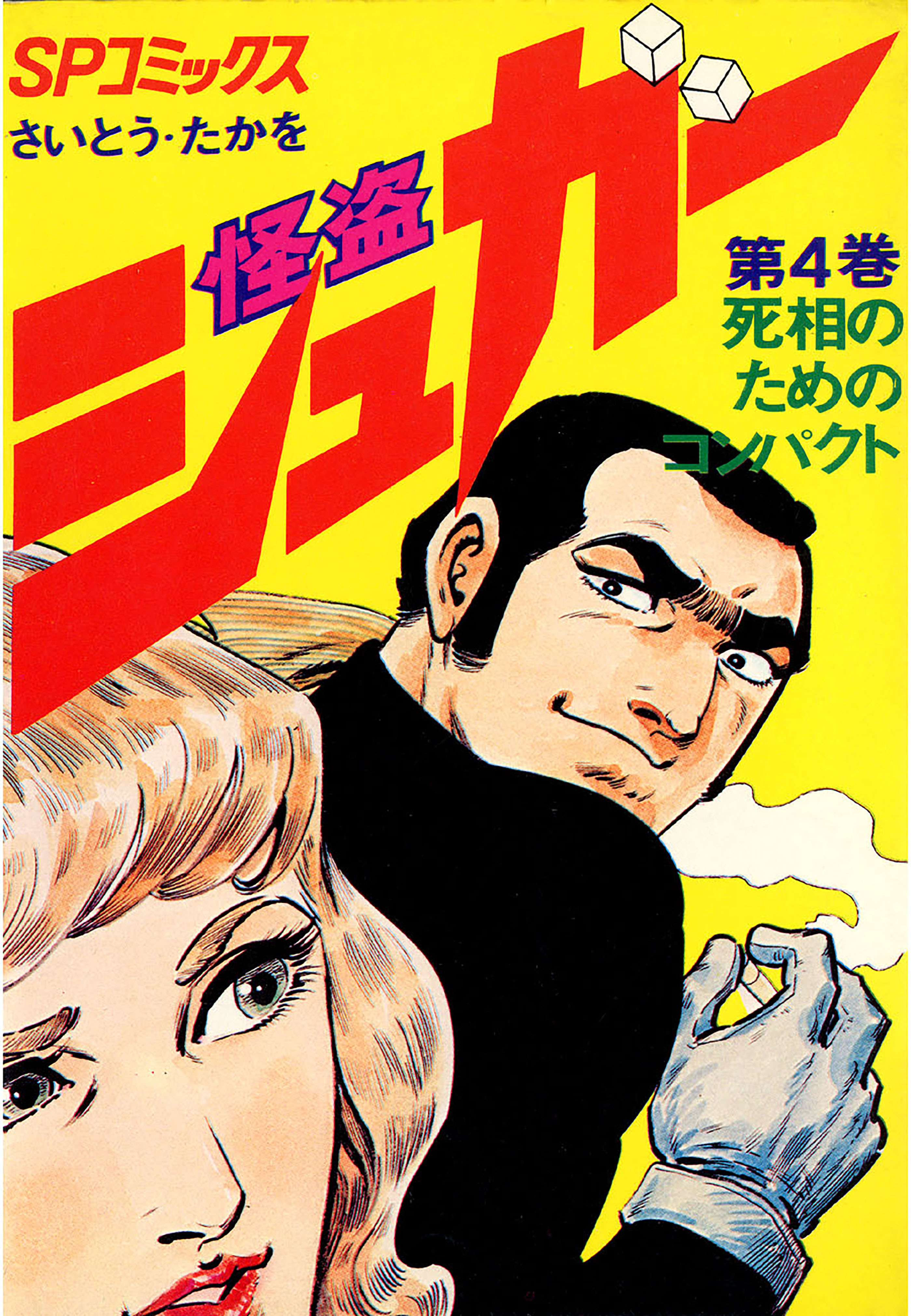 怪盗シュガー　4巻