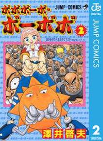 ボボボーボ ボーボボ 2 無料 試し読みなら Amebaマンガ 旧 読書のお時間です ボボボーボ ボーボボ 2 無料 試し読みなら Amebaマンガ 旧 読書のお時間です