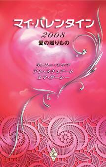 マイ・バレンタイン2008 愛の贈りもの