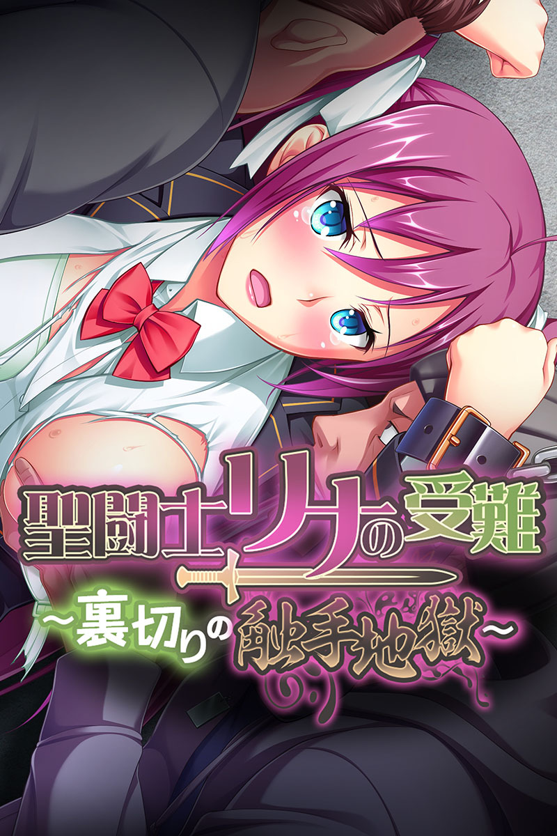 聖闘士リナの受難 ～裏切りの触手地獄～
