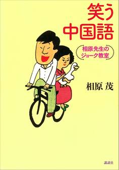 笑う中国語 相原先生のジョーク教室