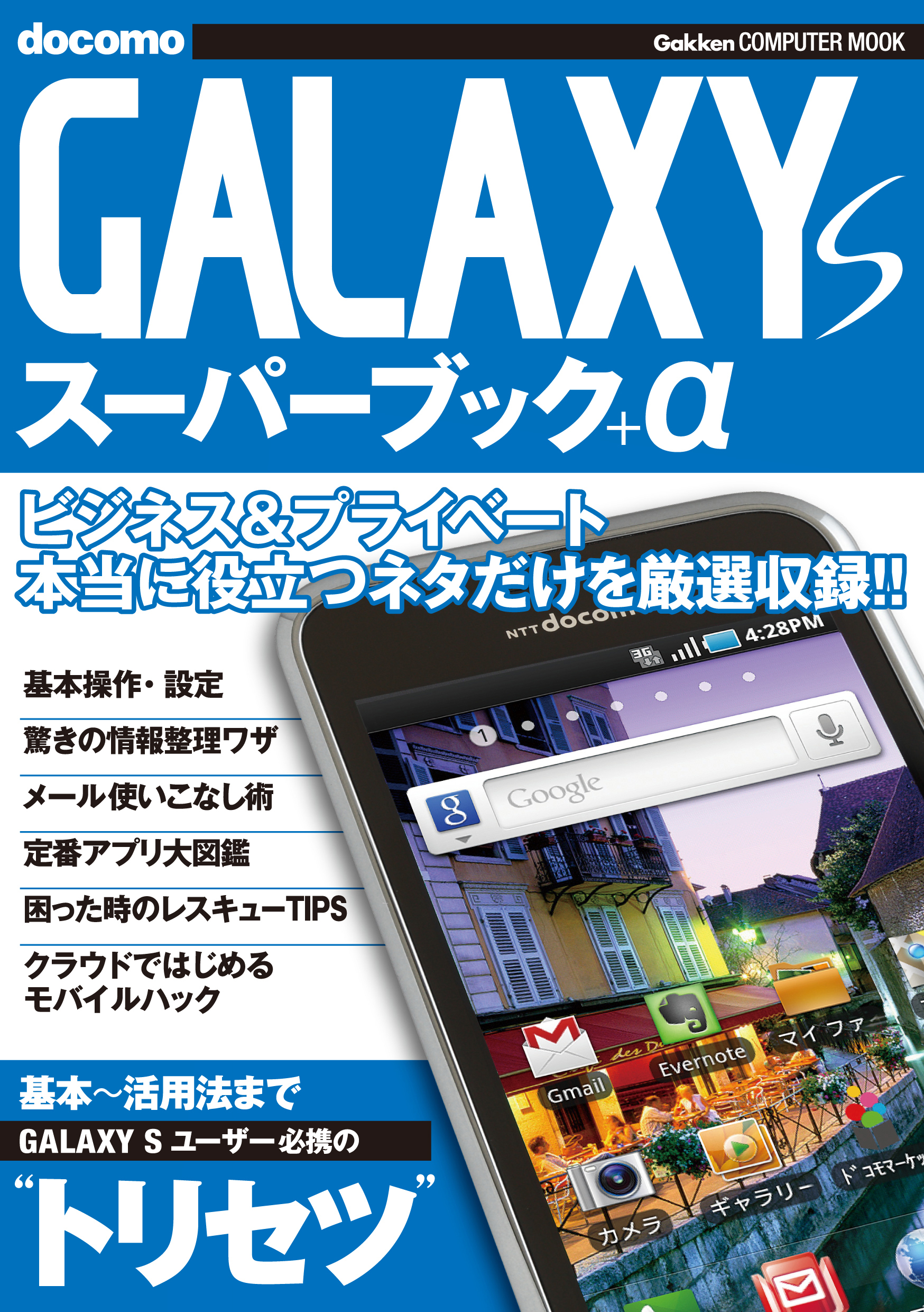 GALAXY S スーパーブック＋α