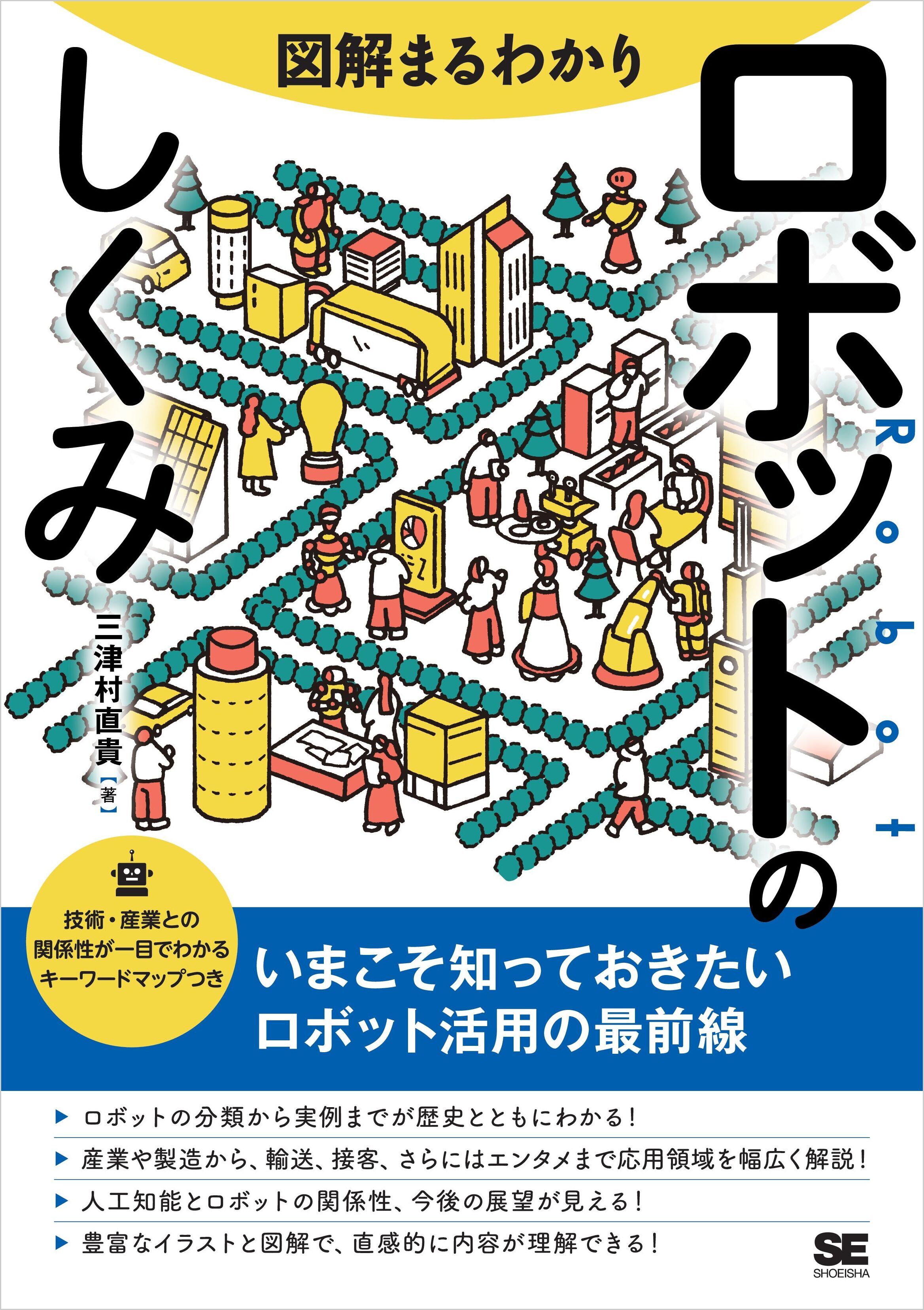 図解まるわかり ロボットのしくみ