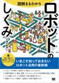 図解まるわかり ロボットのしくみ