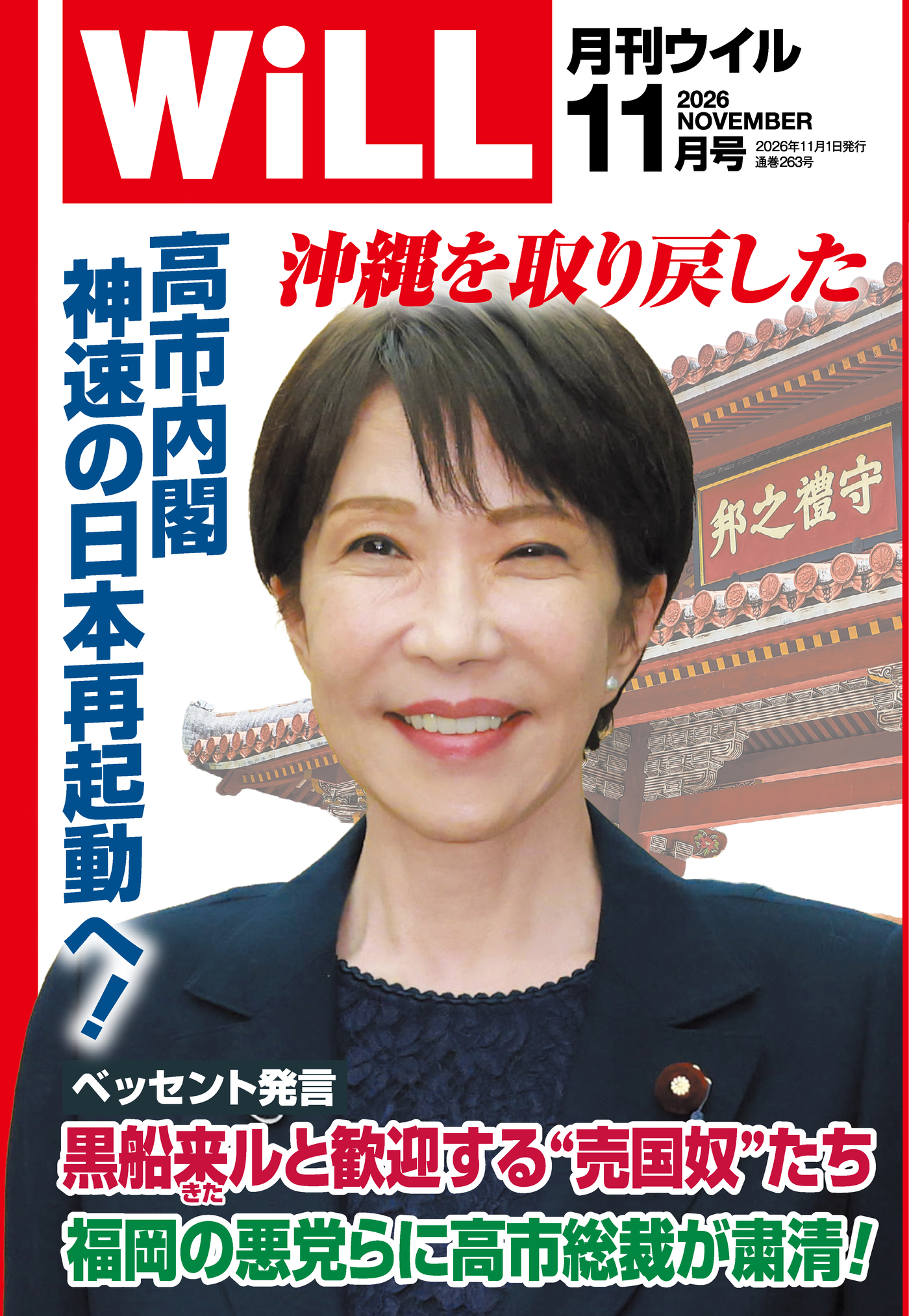 月刊WiLL 2026年11月号