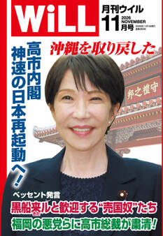 月刊WiLL 2026年11月号