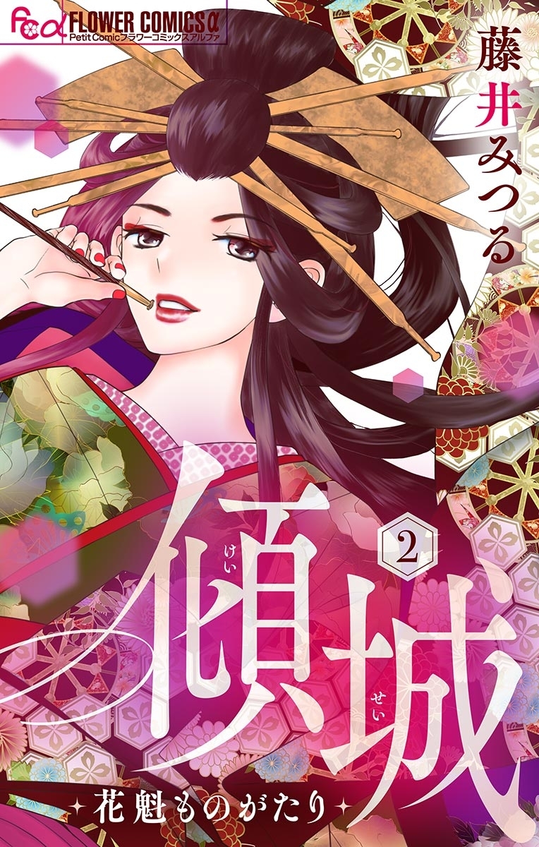 【期間限定　無料お試し版　閲覧期限2026年8月17日】傾城～花魁ものがたり～【マイクロ】 2