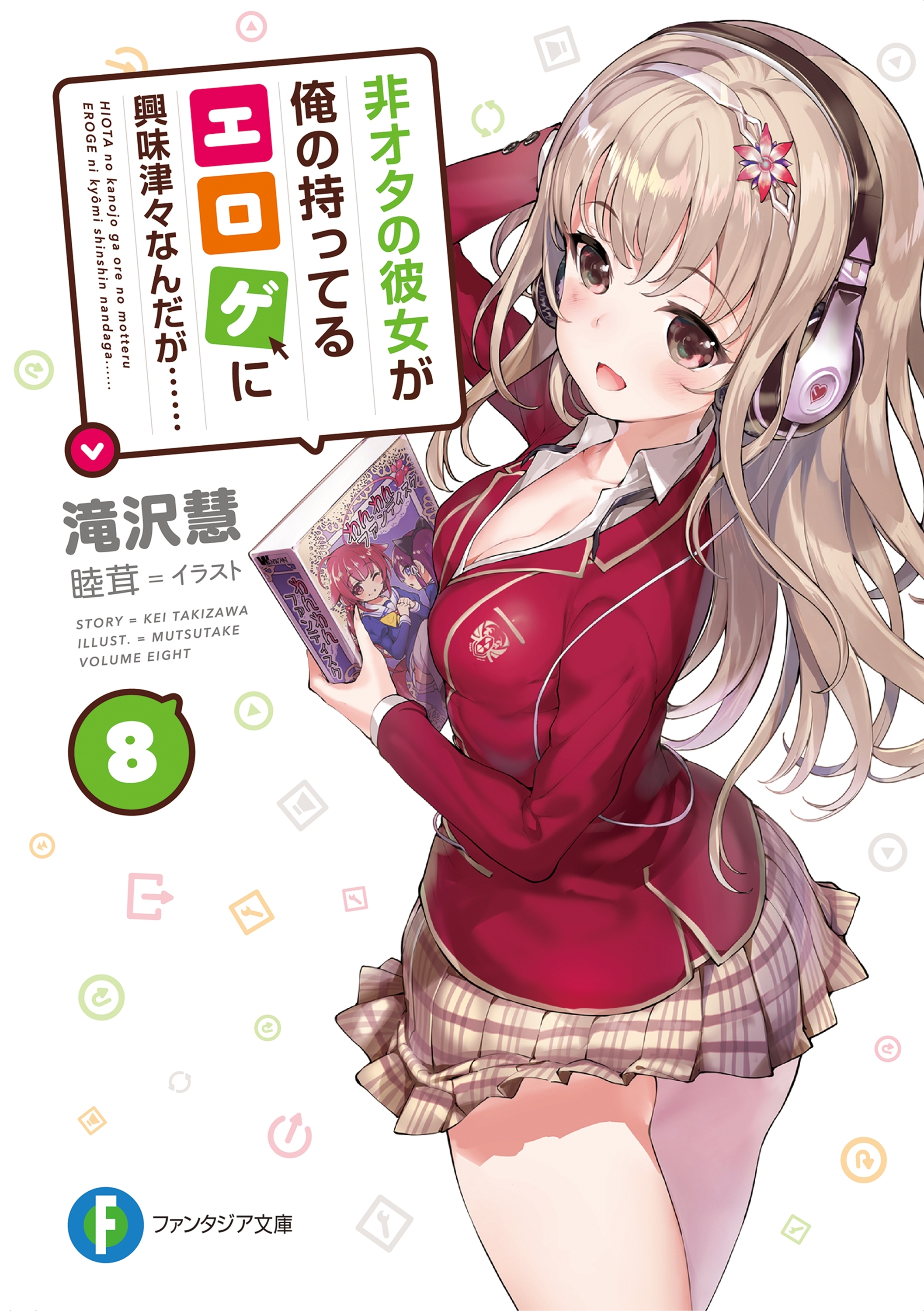 非オタの彼女が俺の持ってるエロゲに興味津々なんだが…… 8