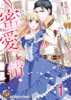 囚われの蜜愛事情~ドS将校のお仕置きからは逃げられない~【分冊版】1