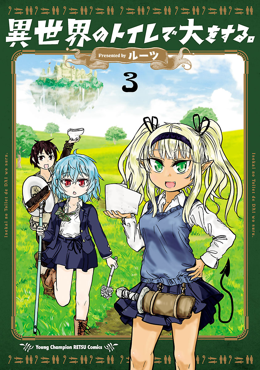 異世界のトイレで大をする。