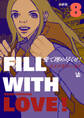 愛で埋め尽くせ! 分冊版8