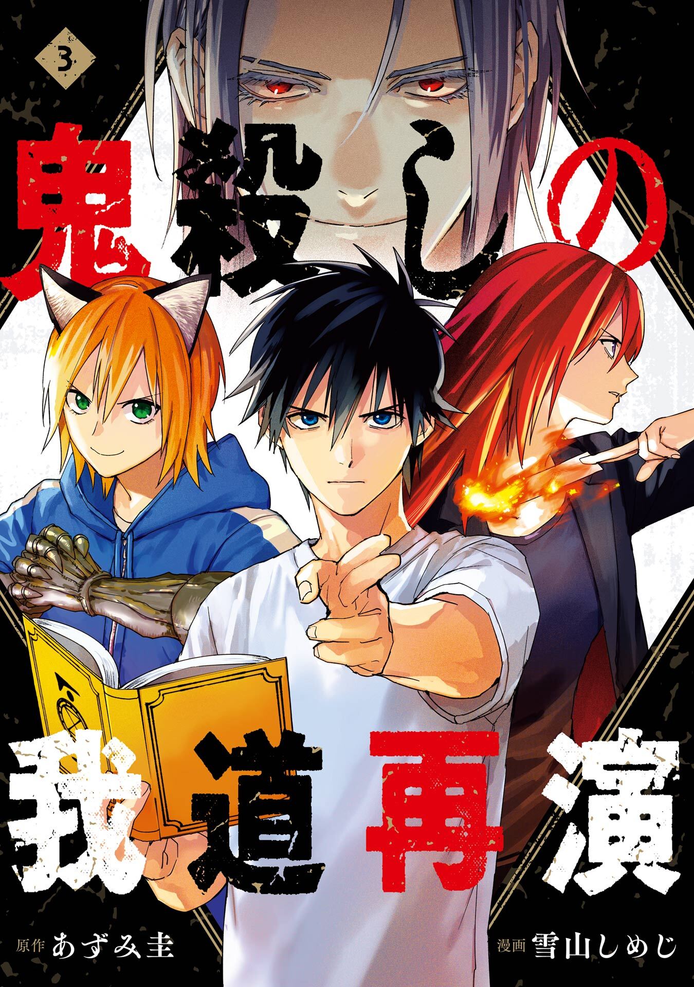 鬼殺しの我道再演