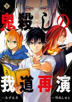 鬼殺しの我道再演