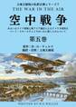 上地王植琉の私訳古典シリーズ7 空中戦争:あるいはドイツ帝国と東アジア連合によるアメリカ侵攻をバート・スモールウェイズがいかに旅したかについて 分冊版 第五巻