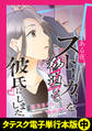ある夜、ストーカーを脅迫して彼氏にしました。【タテスク】【電子単行本版】中