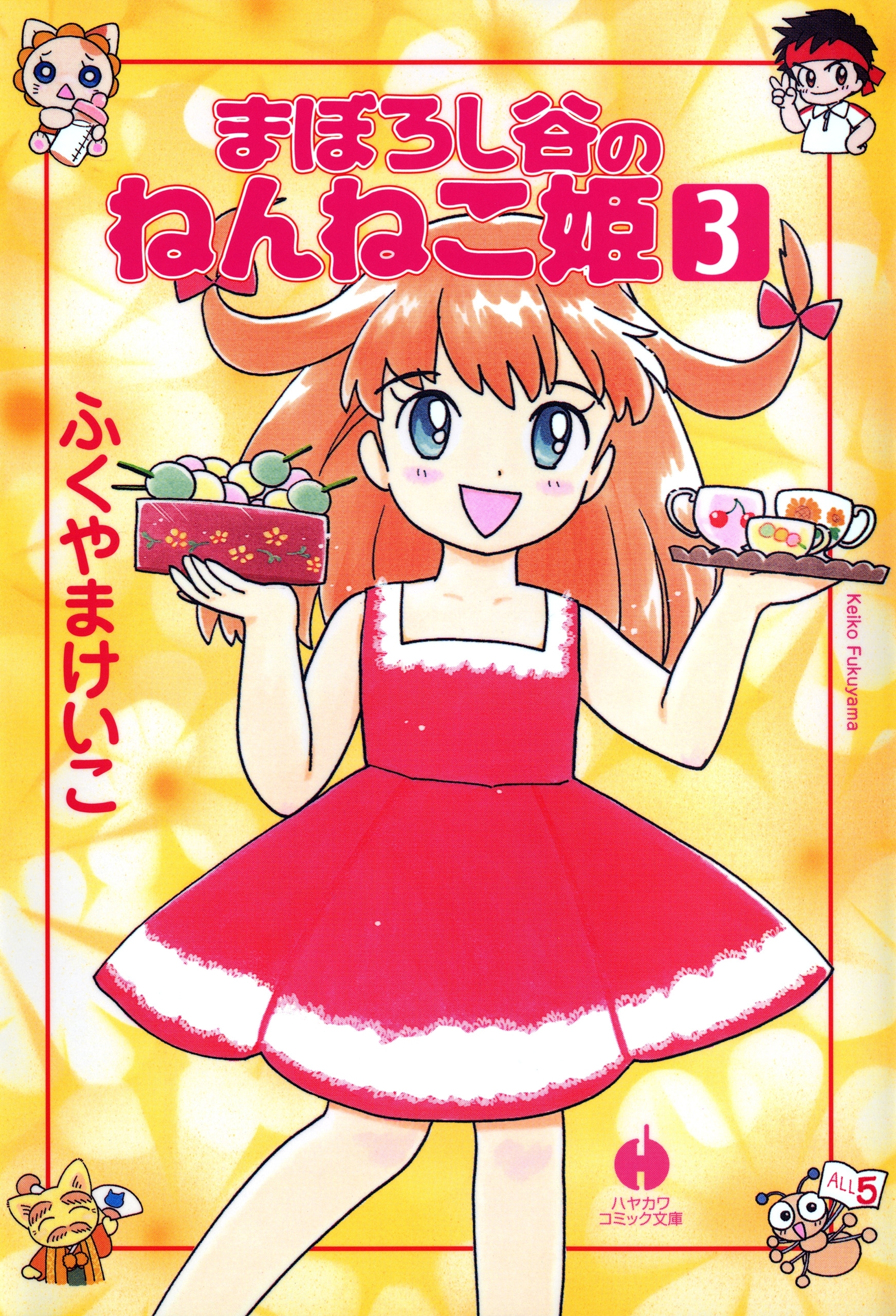 まぼろし谷のねんねこ姫