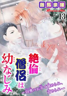 絶倫僧侶は幼なじみ~山奥のお寺で舐められ、責められ~