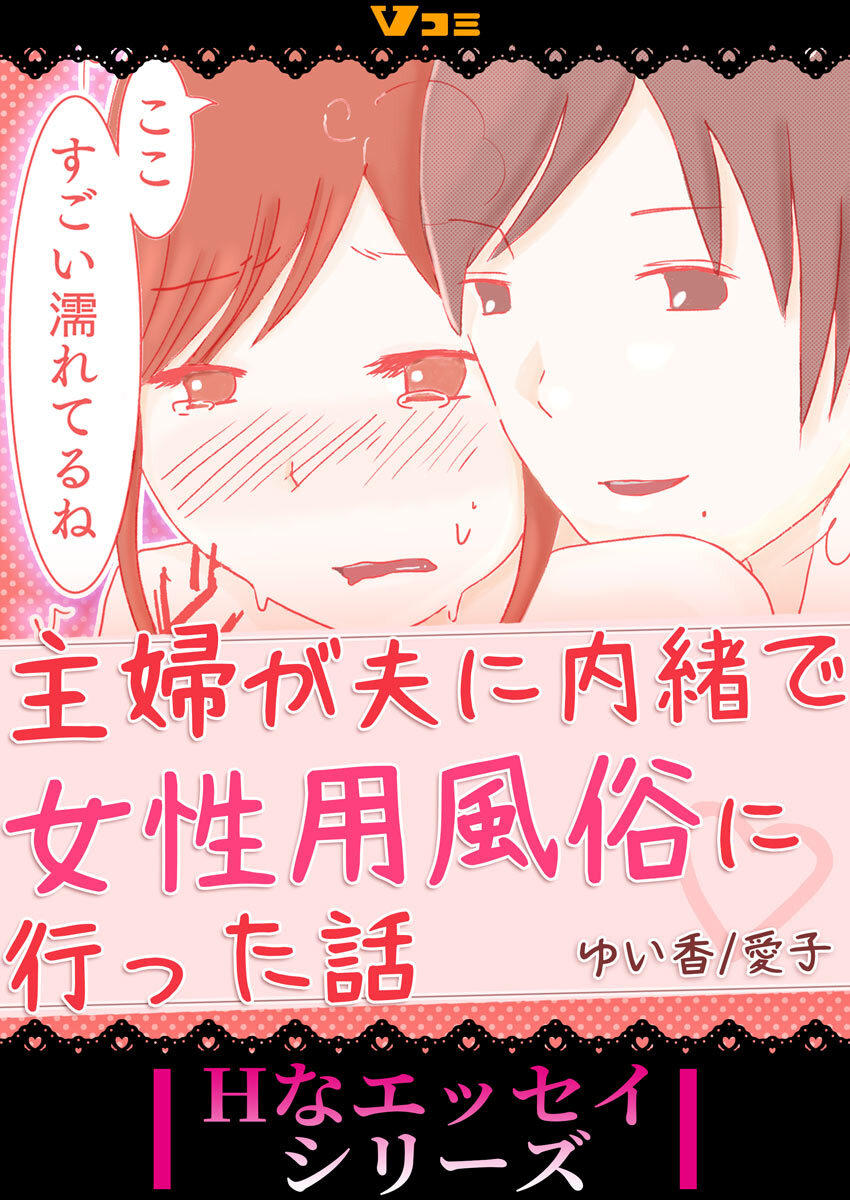 【期間限定　無料お試し版】主婦が夫に内緒で女性用風俗に行った話2