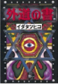 外道の書(1)