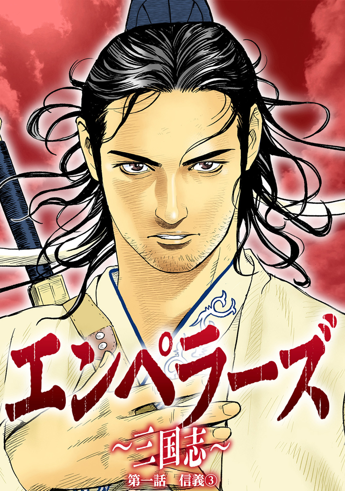 【期間限定　無料お試し版】エンペラーズ　三国志　第一話　信義③