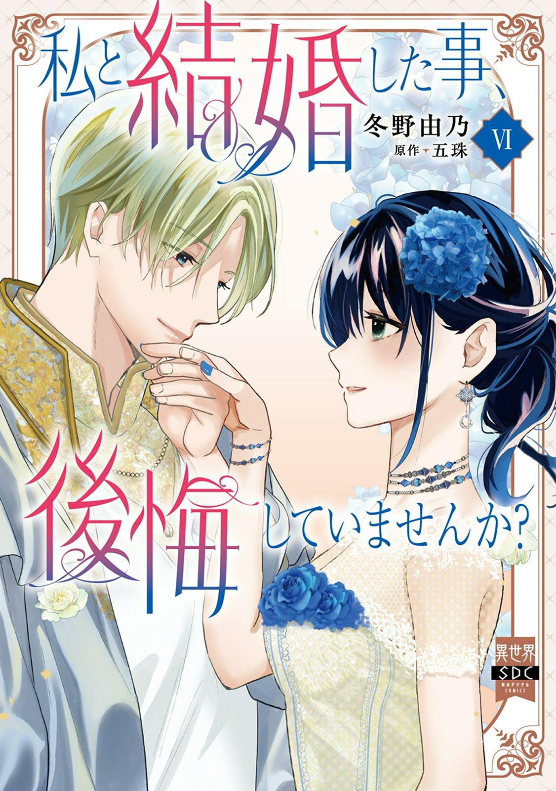 私と結婚した事、後悔していませんか？【単行本版】6【電子限定特典付き】