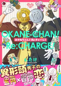 おかねちゃん!Reチャージ!(合本版)