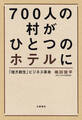 700人の村がひとつのホテルに 「地方創生」ビジネス革命