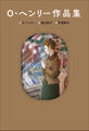 小学館世界J文学館 O・ヘンリー作品集