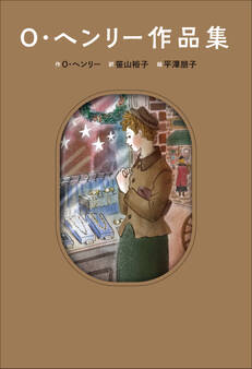 小学館世界J文学館 O・ヘンリー作品集