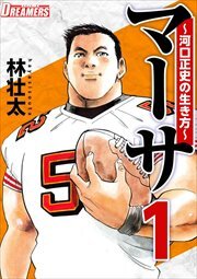 マーサ～河口正史の生き方～1