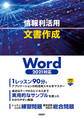 情報利活用 文書作成 Word 2021対応