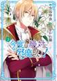 今度は絶対に邪魔しませんっ! (2) 【電子限定おまけ付き】