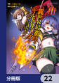 異世界最高峰のギルドリーダー【分冊版】 22