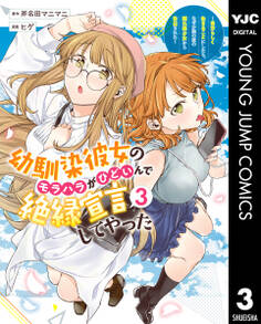 幼馴染彼女のモラハラがひどいんで絶縁宣言してやった ~自分らしく生きることにしたら、なぜか隣の席の隠れ美少女から告白された~ 3