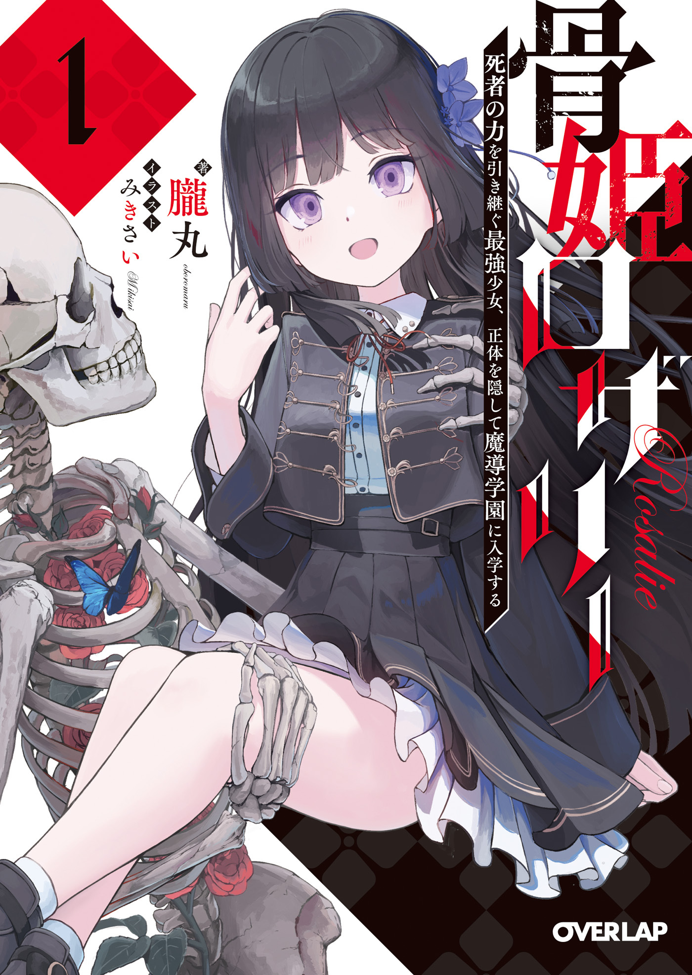 【期間限定　無料お試し版】骨姫ロザリー 1.死者の力を引き継ぐ最強少女、正体を隠して魔導学園に入学する