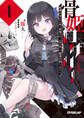 【期間限定 無料お試し版】骨姫ロザリー 1.死者の力を引き継ぐ最強少女、正体を隠して魔導学園に入学する