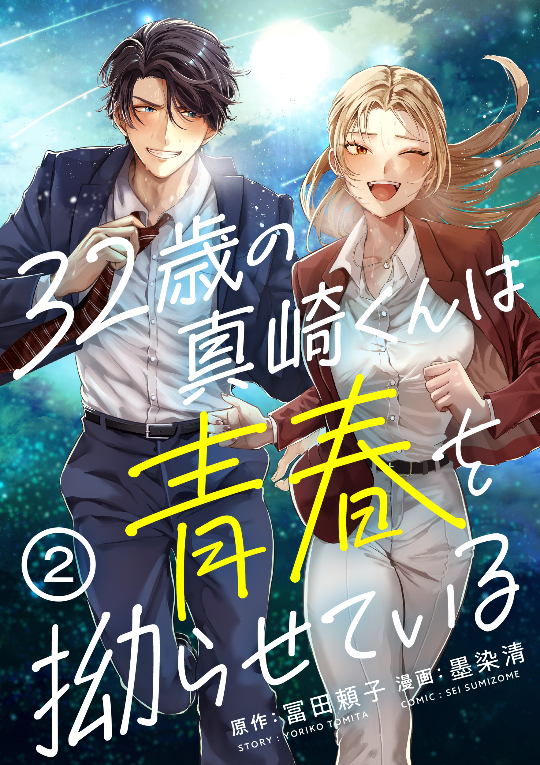 【期間限定　無料お試し版】32歳の真崎くんは青春を拗らせている(2)