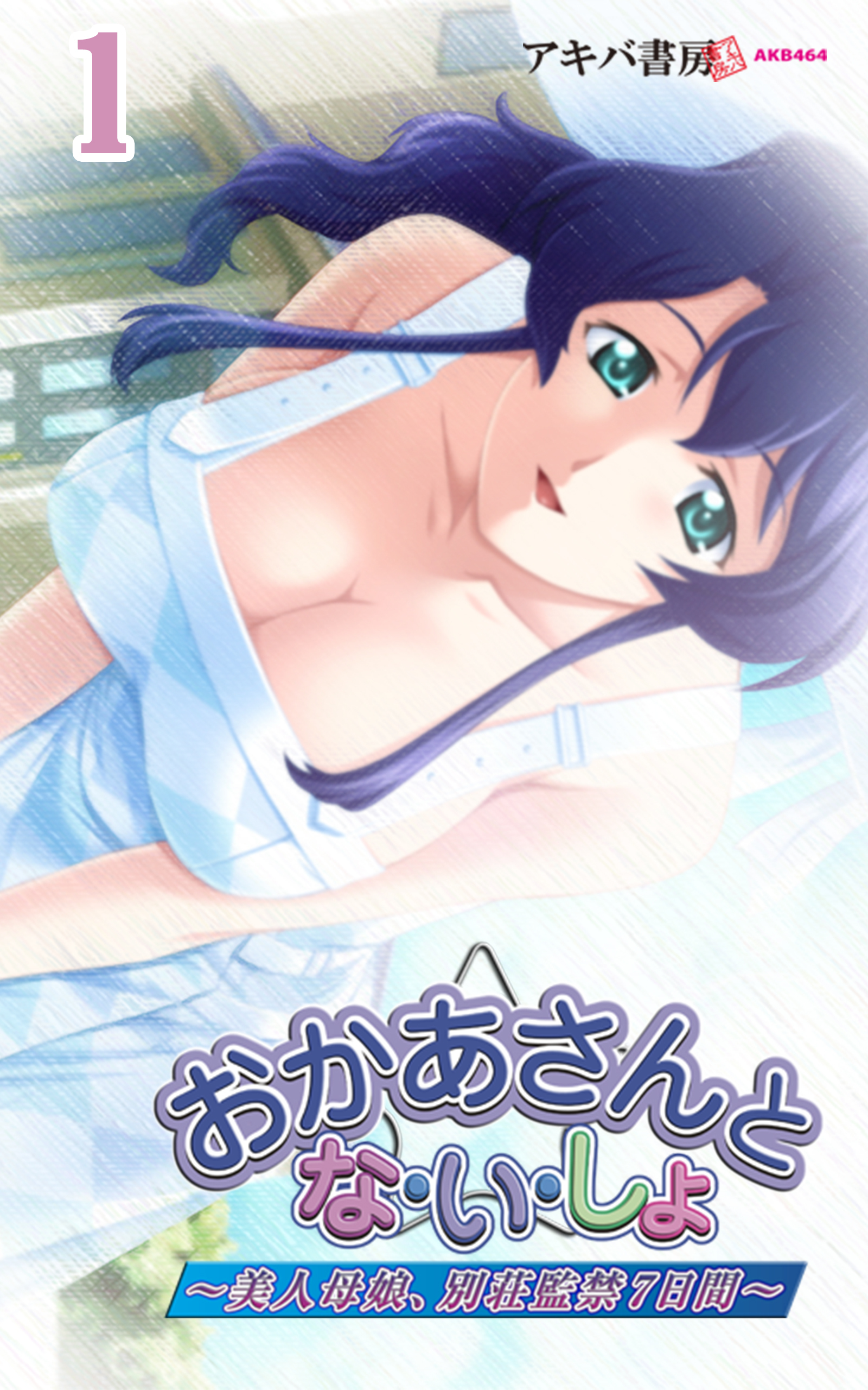 おかあさんとな・い・しょ～美人母娘、別荘監禁7日間～1