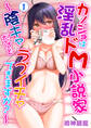 【期間限定 無料お試し版 閲覧期限2026年6月18日】カノジョは淫乱ドM小説家~陰キャだけどラブイチャできますか?~1