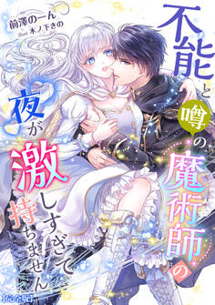 不能と噂の魔術師の夜が激しすぎて持ちません【完全版】