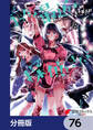 まったく最近の探偵ときたら【分冊版】 76