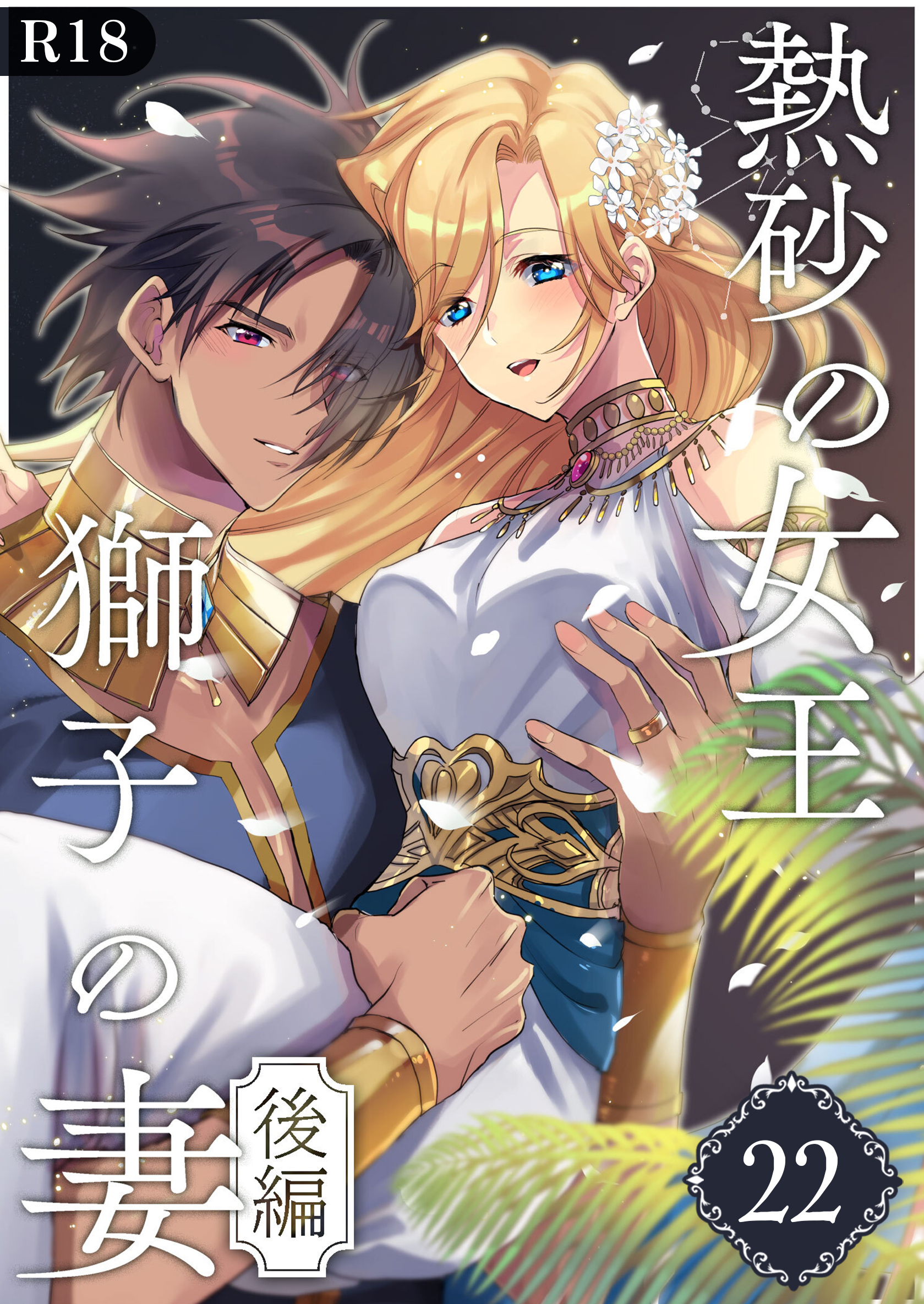 熱砂の女王 獅子の妻【R-18版】