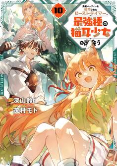 勇者パーティーを追放されたビーストテイマー、最強種の猫耳少女と出会う