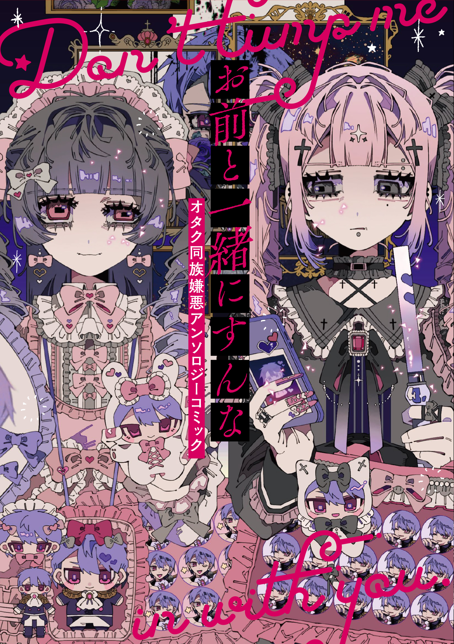 【期間限定　試し読み増量版】お前と一緒にすんな オタク同族嫌悪アンソロジーコミック